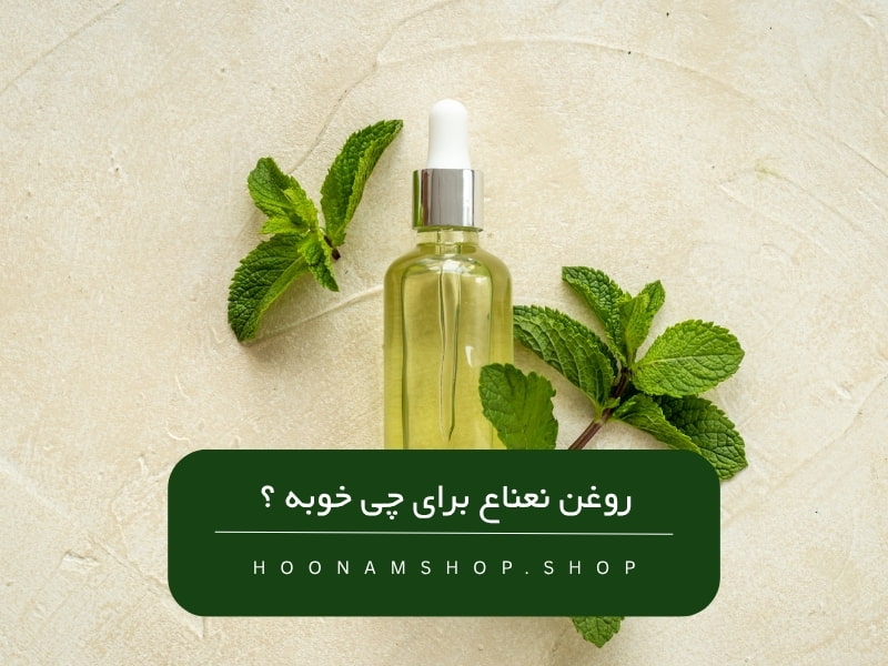 روغن-نعناع-برای-چی-خوبه