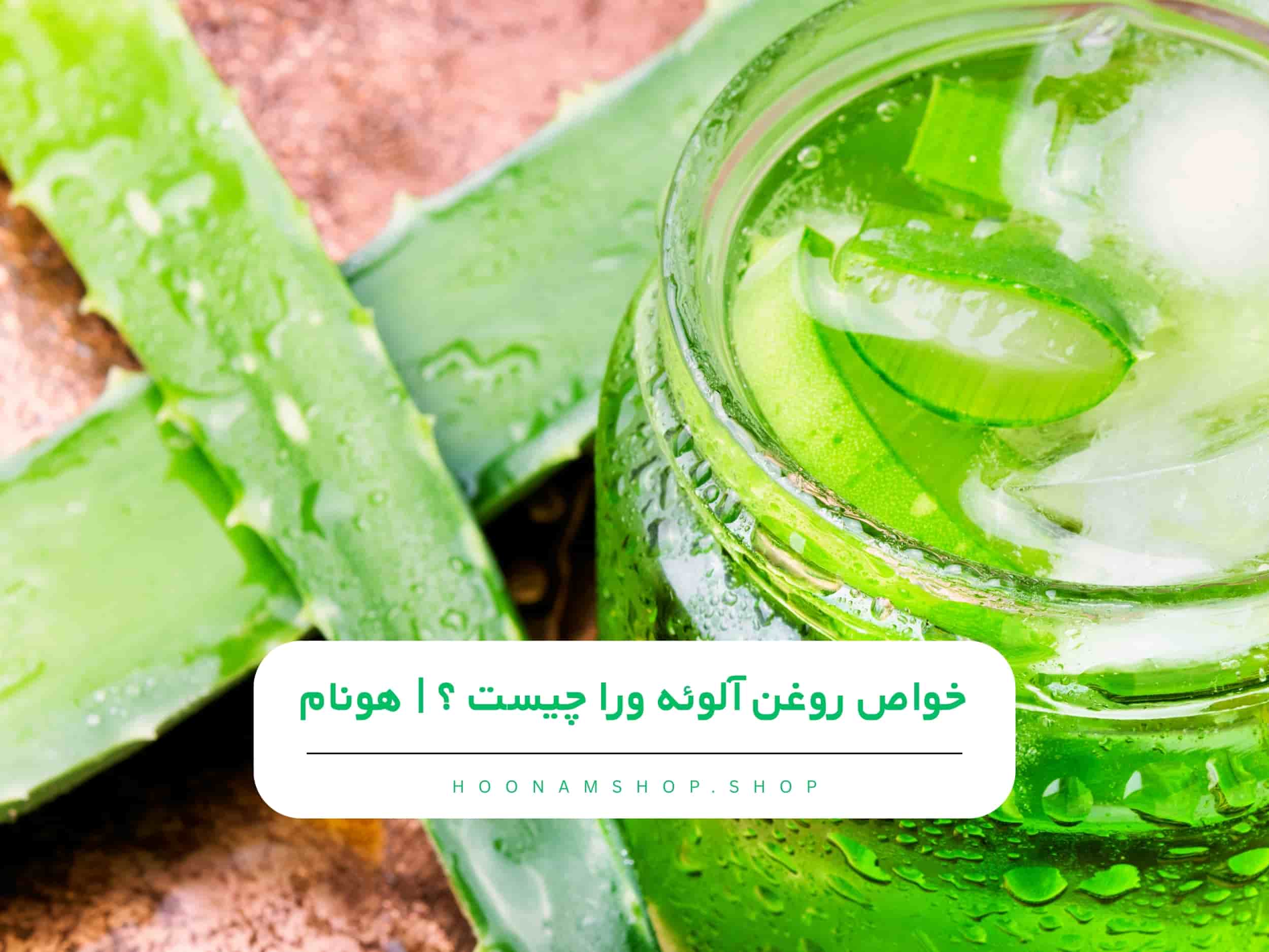 روغن-آلوورا-چه-خواصی-دارد