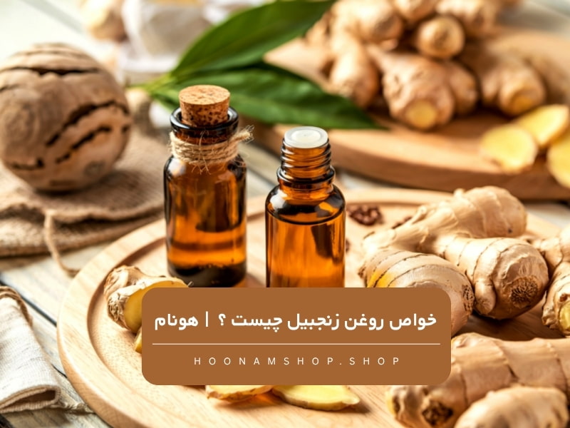 خواص-روغن-زنجبیل-چیست